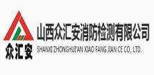 山西众汇安消防检测有限公司